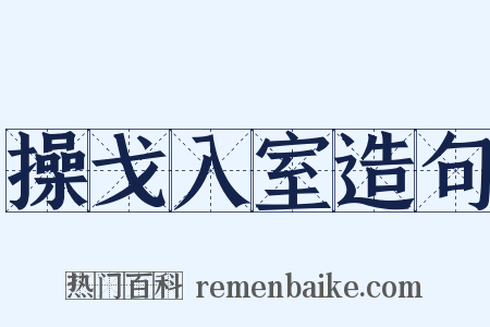操戈入室造句是什么意思的图片